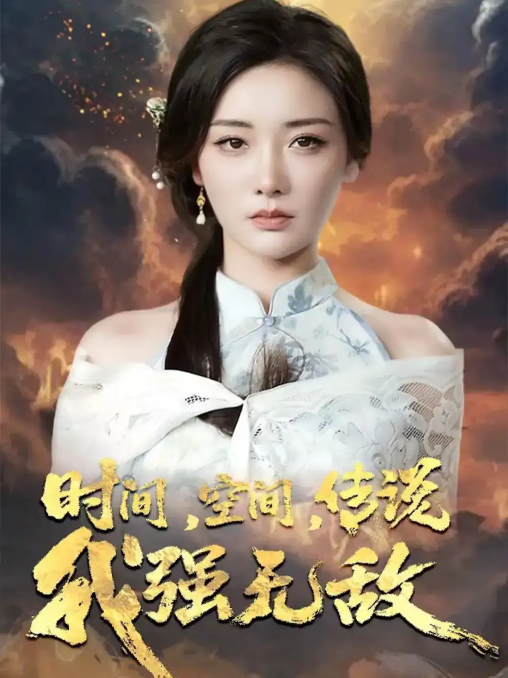 《时间空间传说我强无敌（62集）黄科＆孟璐》短剧全集免费在线看