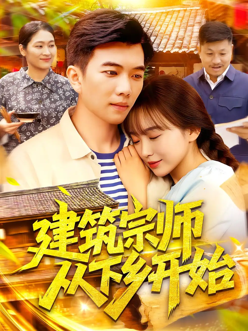 《建筑宗师从下乡开始（129集）》短剧全集免费在线看