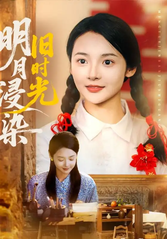 《明月浸染旧时光（79集）张迎香（觅七）&王慧龙》短剧全集免费在线看