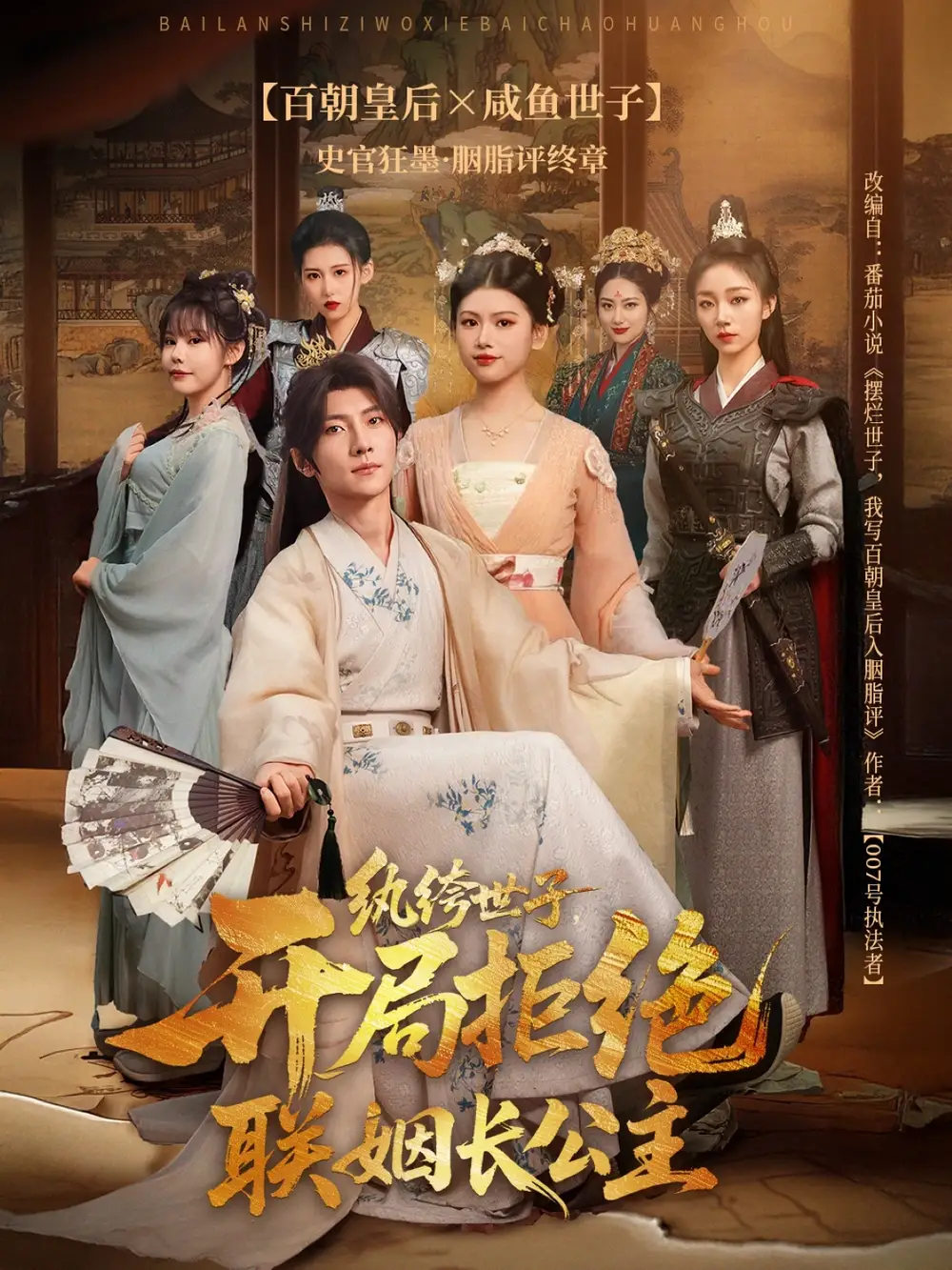 《纨绔世子，开局拒绝联姻长公主（79集）王子铭＆陈诺》短剧全集免费在线看