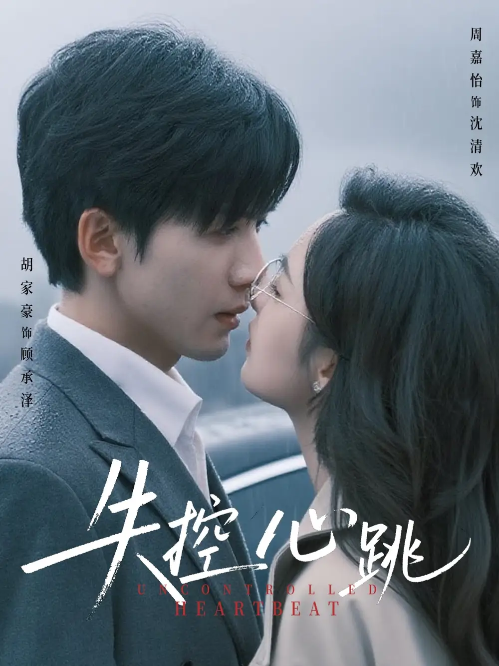 《失控心跳（61集）》短剧全集免费在线看