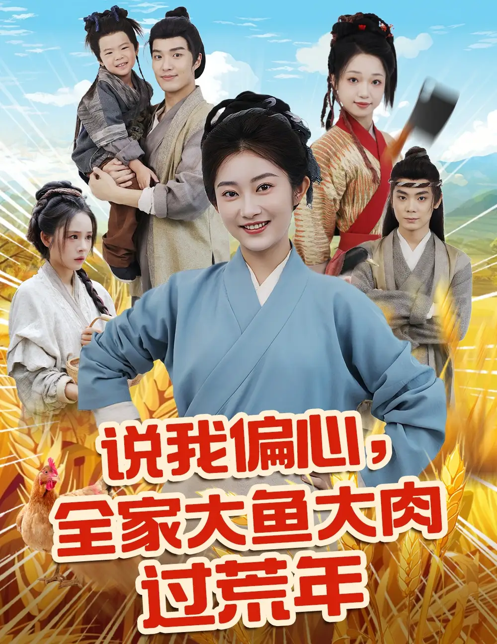 《说我偏心全家大鱼大肉过荒年（75集）崔馨心》短剧全集免费在线看