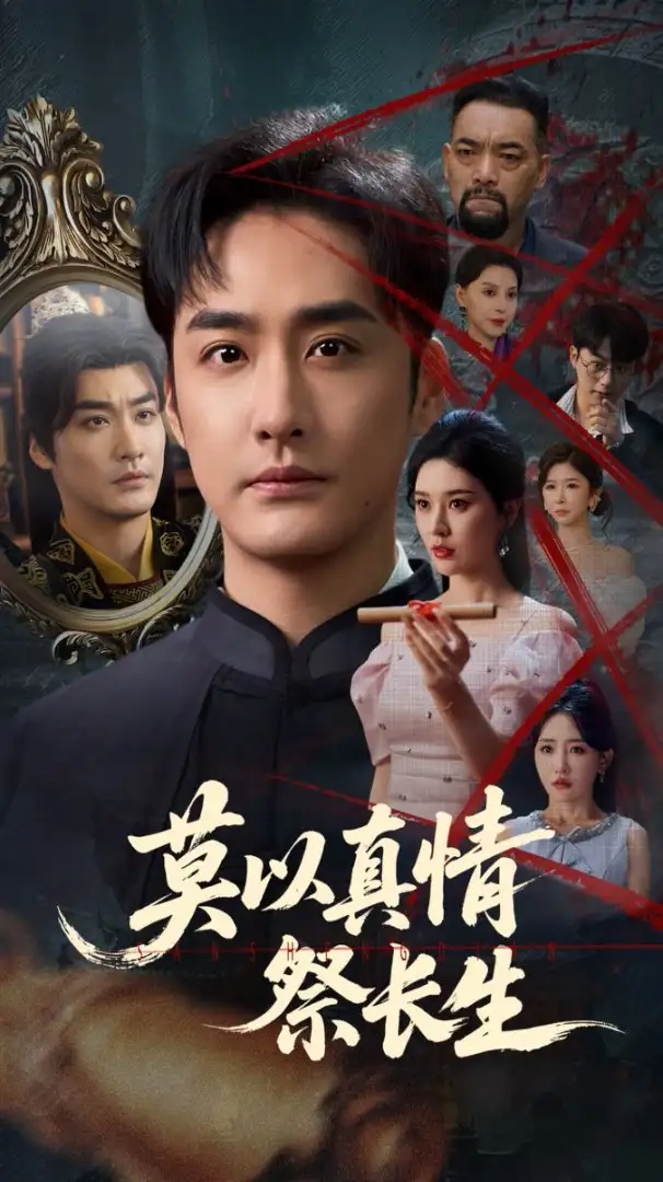 《莫以真情祭长生&三生劫（67集）张子唯&李季》短剧全集免费在线看