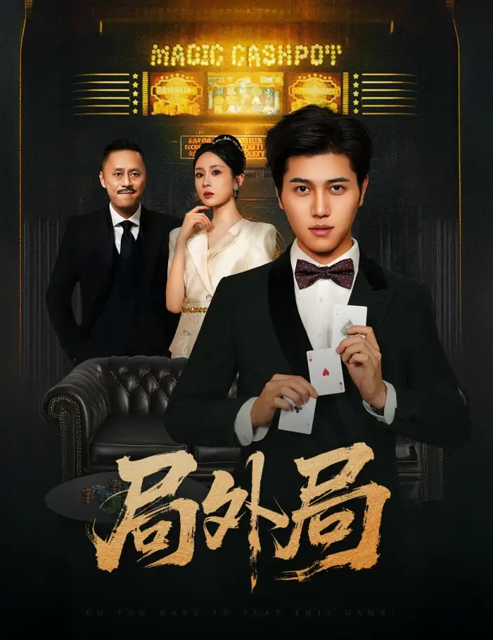 《局外局（50集）》短剧全集免费在线看