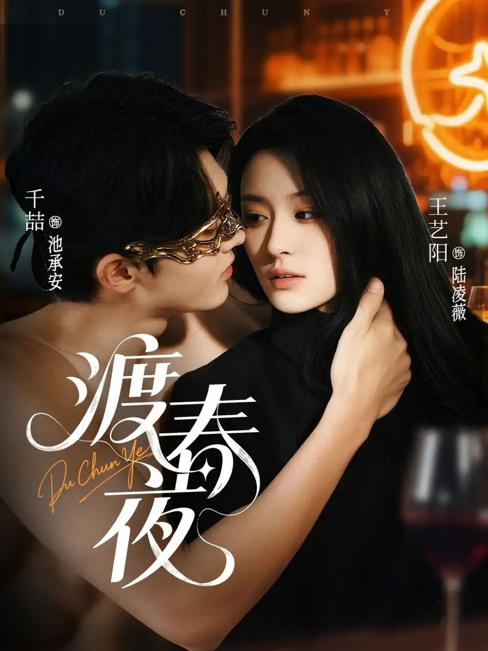 《渡春夜（70集）千喆＆王艺阳》短剧全集免费在线看