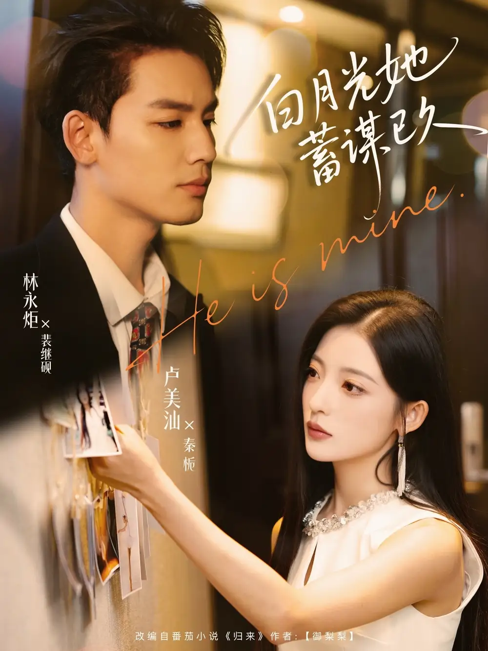 《白月光她蓄谋已久（82集）》短剧全集免费在线看