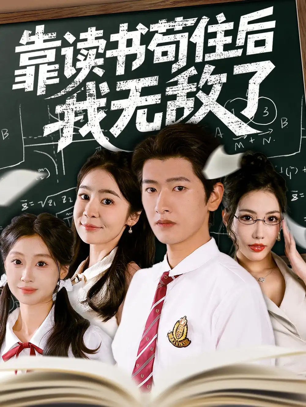 《靠读书苟住后我无敌了（74集）》短剧全集免费在线看