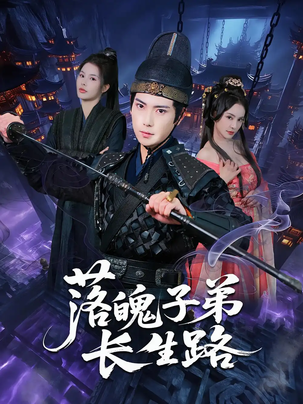 《落魄子弟长生路（79集）张涵&陈君蕊》短剧全集免费在线看