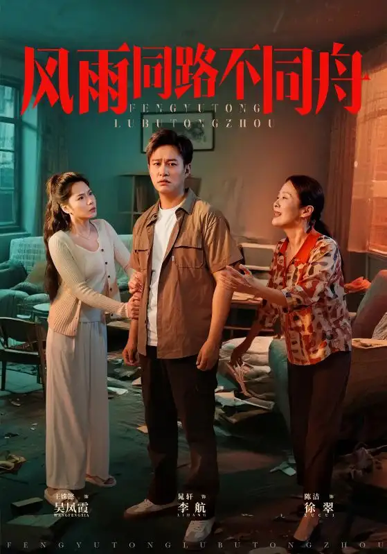 《风雨同路不同舟 (32集)》短剧全集免费在线看