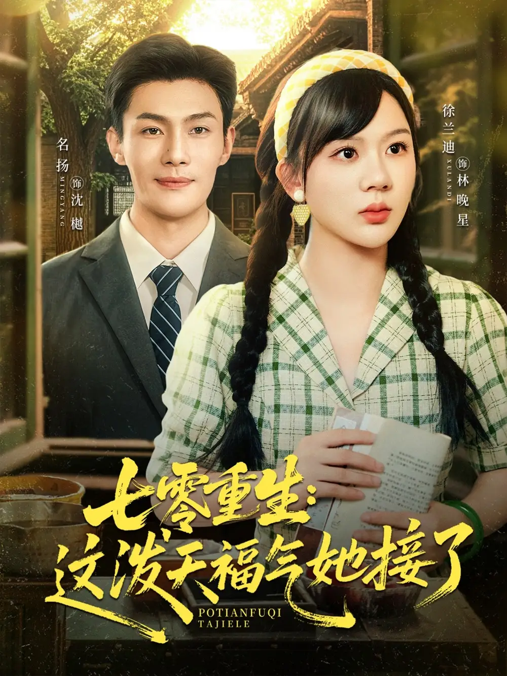 《七零重生这泼天福气她接了（80集）》短剧全集免费在线看