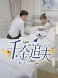 《千金追夫（36集）魏子真&苏天媛》短剧全集免费在线看