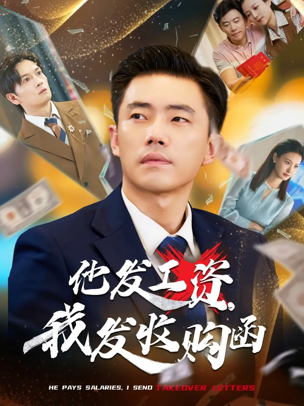 《他发工资，我发收购函$人生倒计时，我逆天改命（70集）管则琪&邱词》短剧全集免费在线看