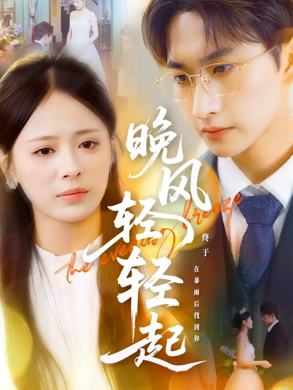 《晚风轻轻起（70集）》短剧全集免费在线看
