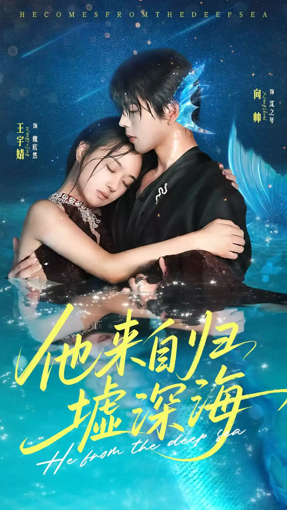 《他来自归墟深海（70集）王宇婧＆向帅》短剧全集免费在线看