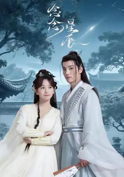 《念念星辰（36集）》短剧全集免费在线看