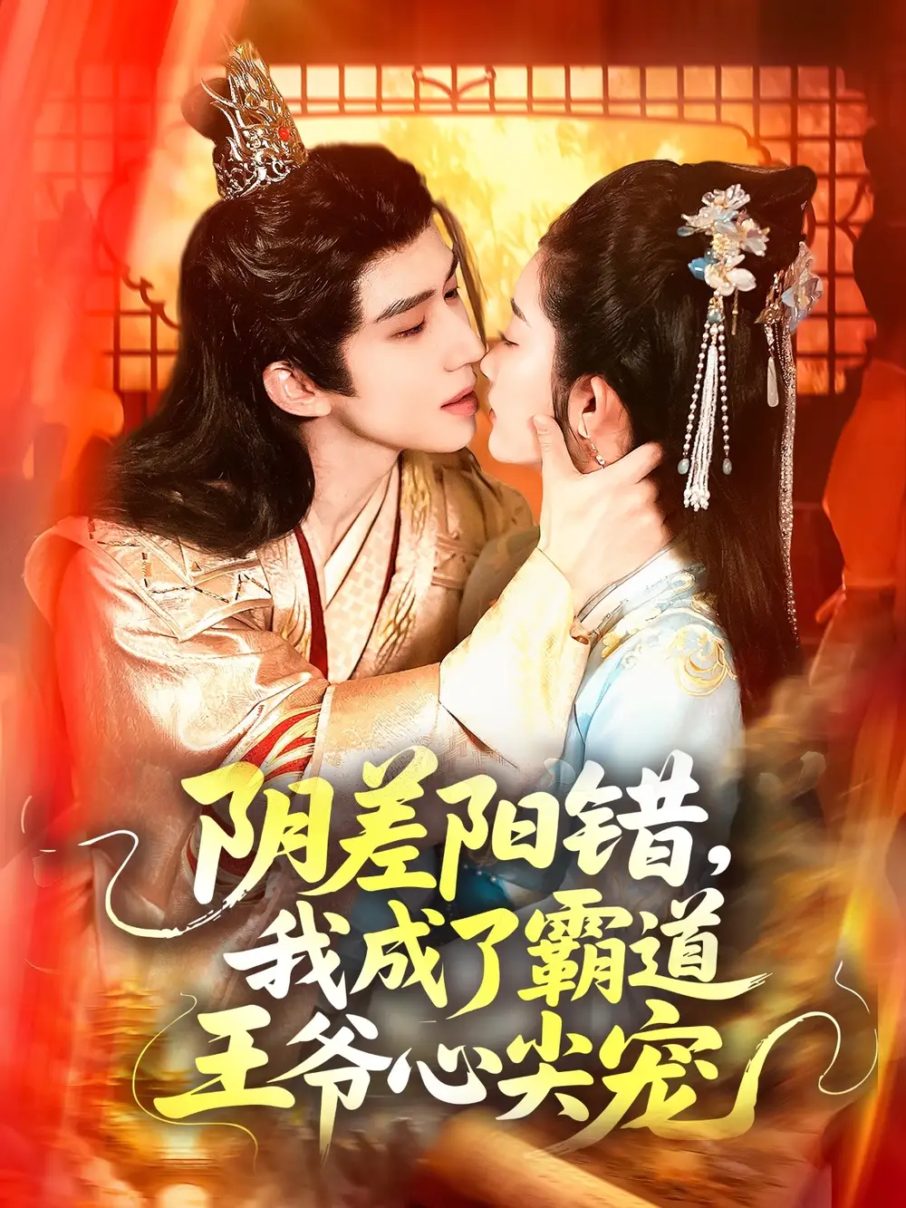 《阴差阳错我成了霸道王爷心尖宠（97集）》短剧全集免费在线看