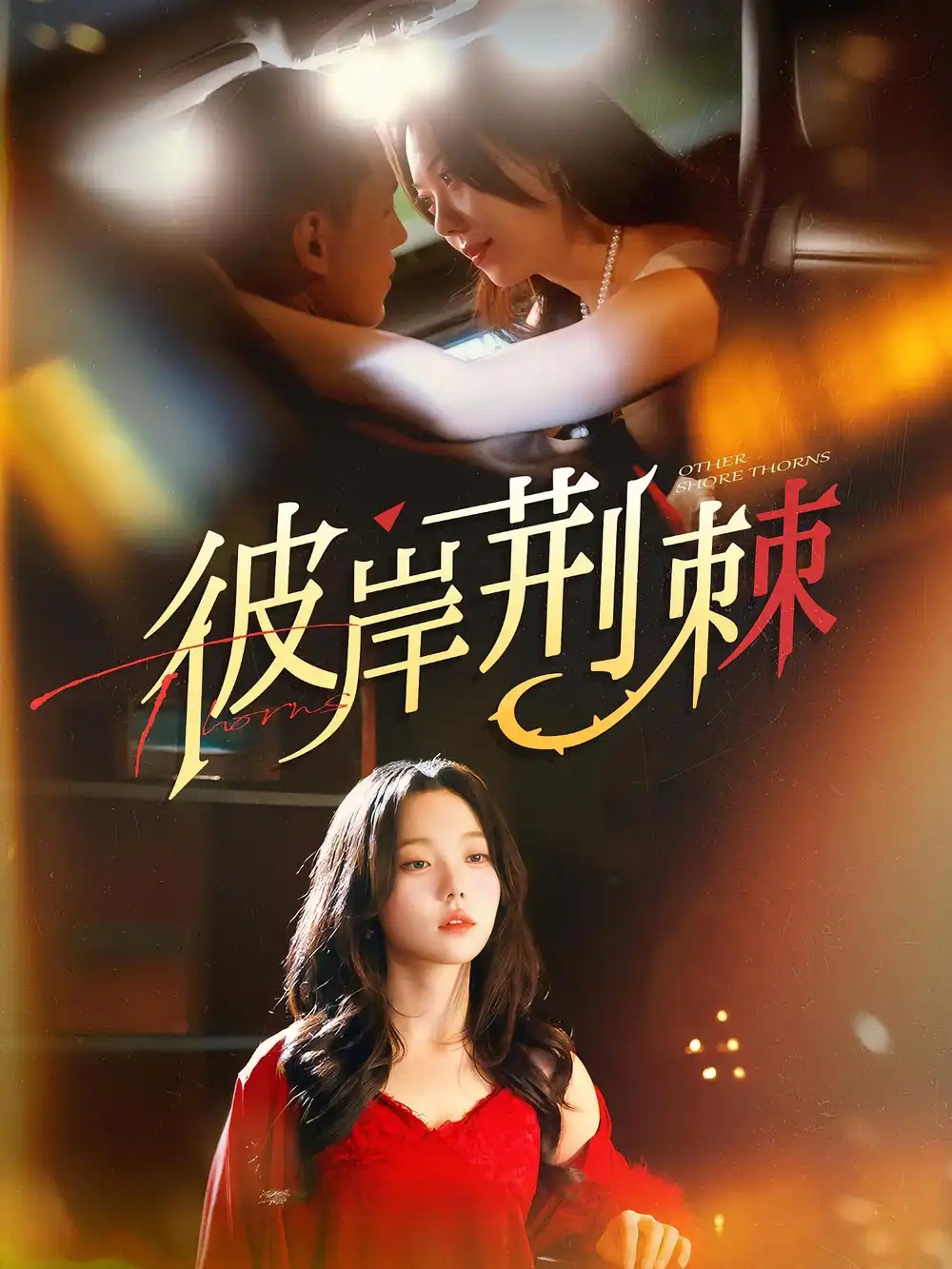 《彼岸荆棘（88集）荆烬&林曦》短剧全集免费在线看