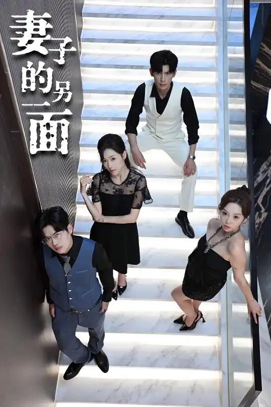 《妻子的另一面（62集）周恬羽》短剧全集免费在线看