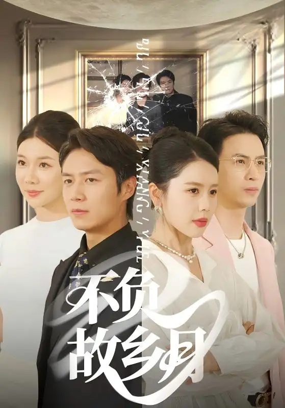 《不负故乡月（70集）》短剧全集免费在线看