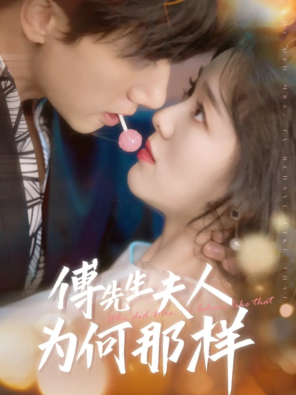 《傅先生夫人为何那样（64集）陈政阳＆徐思祁》短剧全集免费在线看