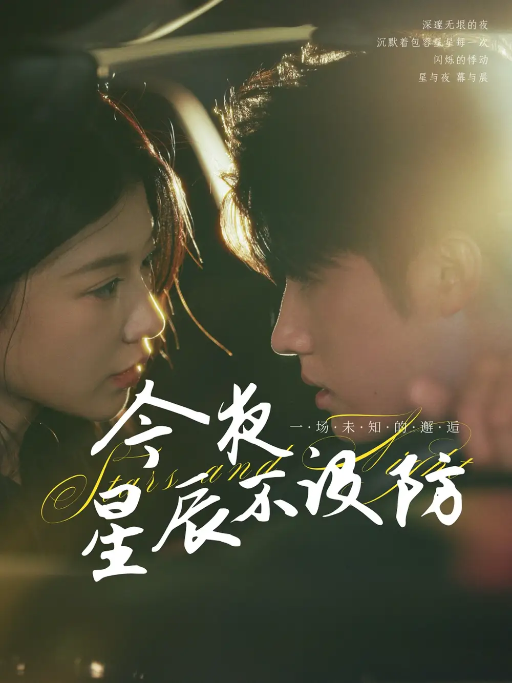 《今夜星辰不设防＆星辰入怀（50集）》短剧全集免费在线看