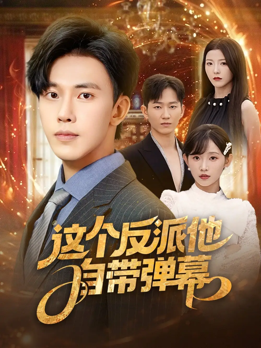 《这个反派他自带弹幕（80集）》短剧全集免费在线看