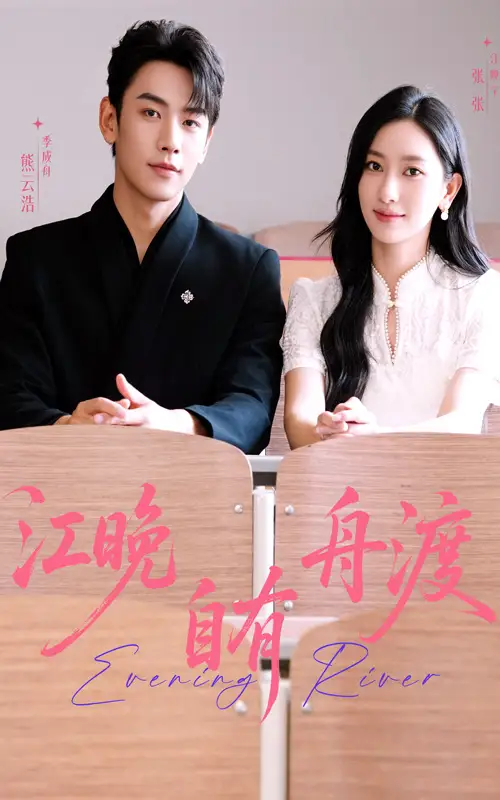 《江晚自有舟渡（62集）》短剧全集免费在线看