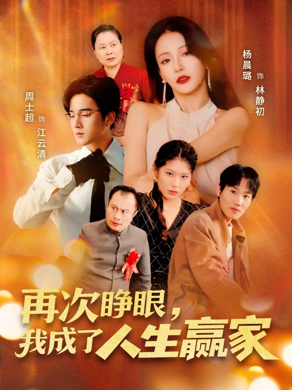 《再次睁眼我成了人生赢家（59集）》短剧全集免费在线看