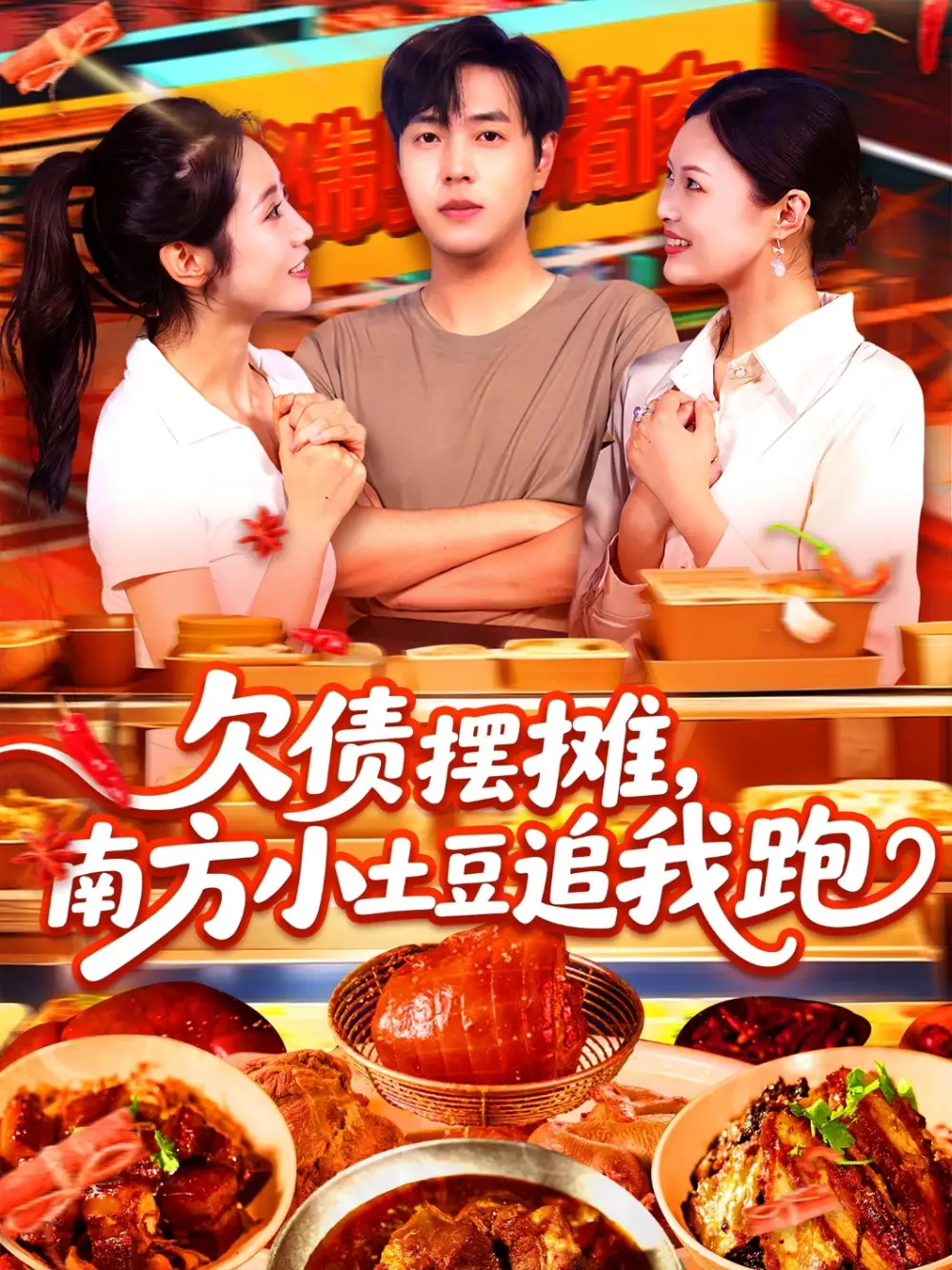 《欠债摆摊，南方小土豆追我跑（104集）如意&李云朵》短剧全集免费在线看