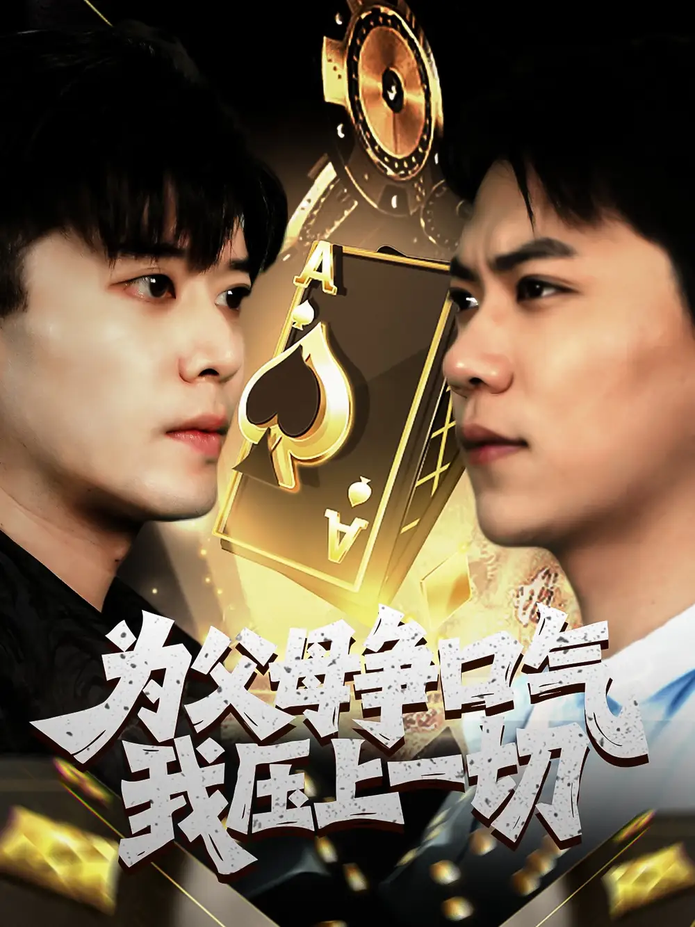 《为父母争口气我压上一切（80集）刘琪》短剧全集免费在线看