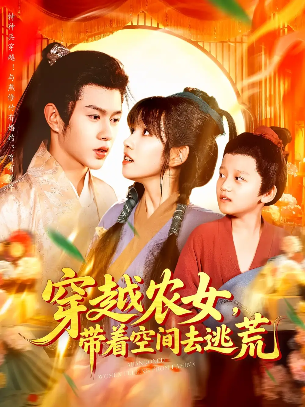 《穿越农女带着空间去逃荒（109集》短剧全集免费在线看