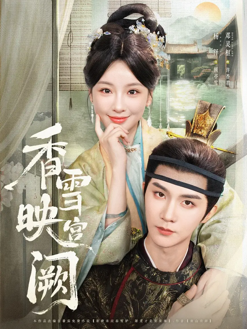 《香雪映宫阙（61集）杨泽&邓灵枢》短剧全集免费在线看