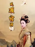 《凤履宫阙（59集）俞隽逸&邓允初》短剧全集免费在线看
