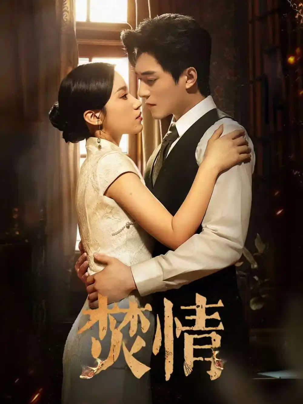 《焚情（89集）》短剧全集免费在线看