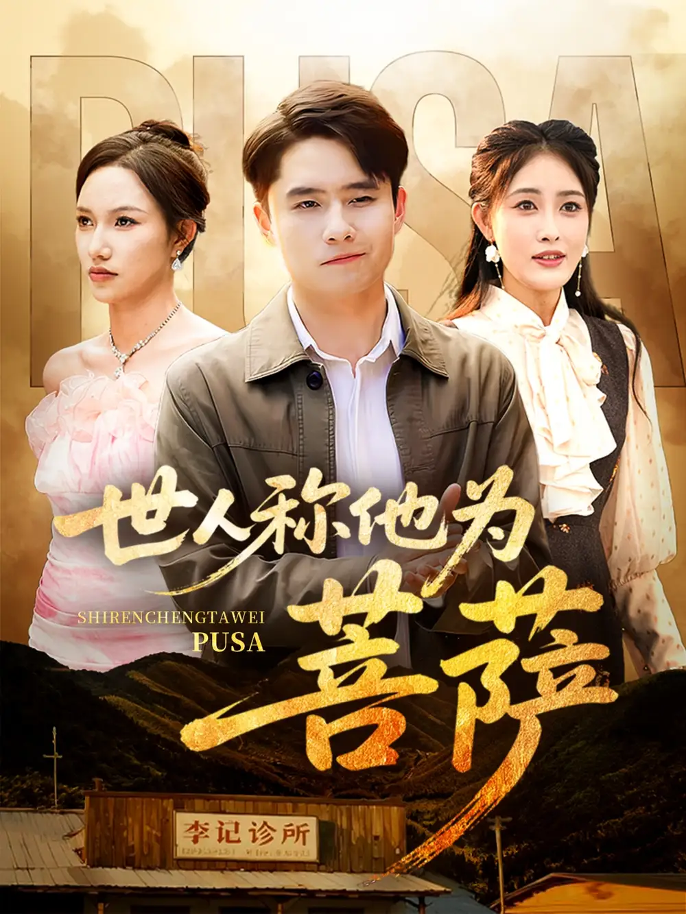 《世人称他为菩萨（68集）》短剧全集免费在线看