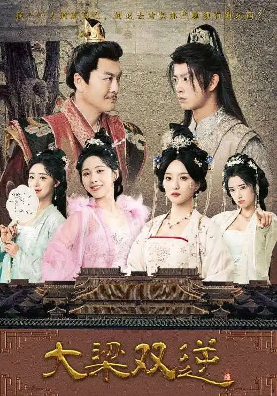 《大梁双逆（83集）》短剧全集免费在线看