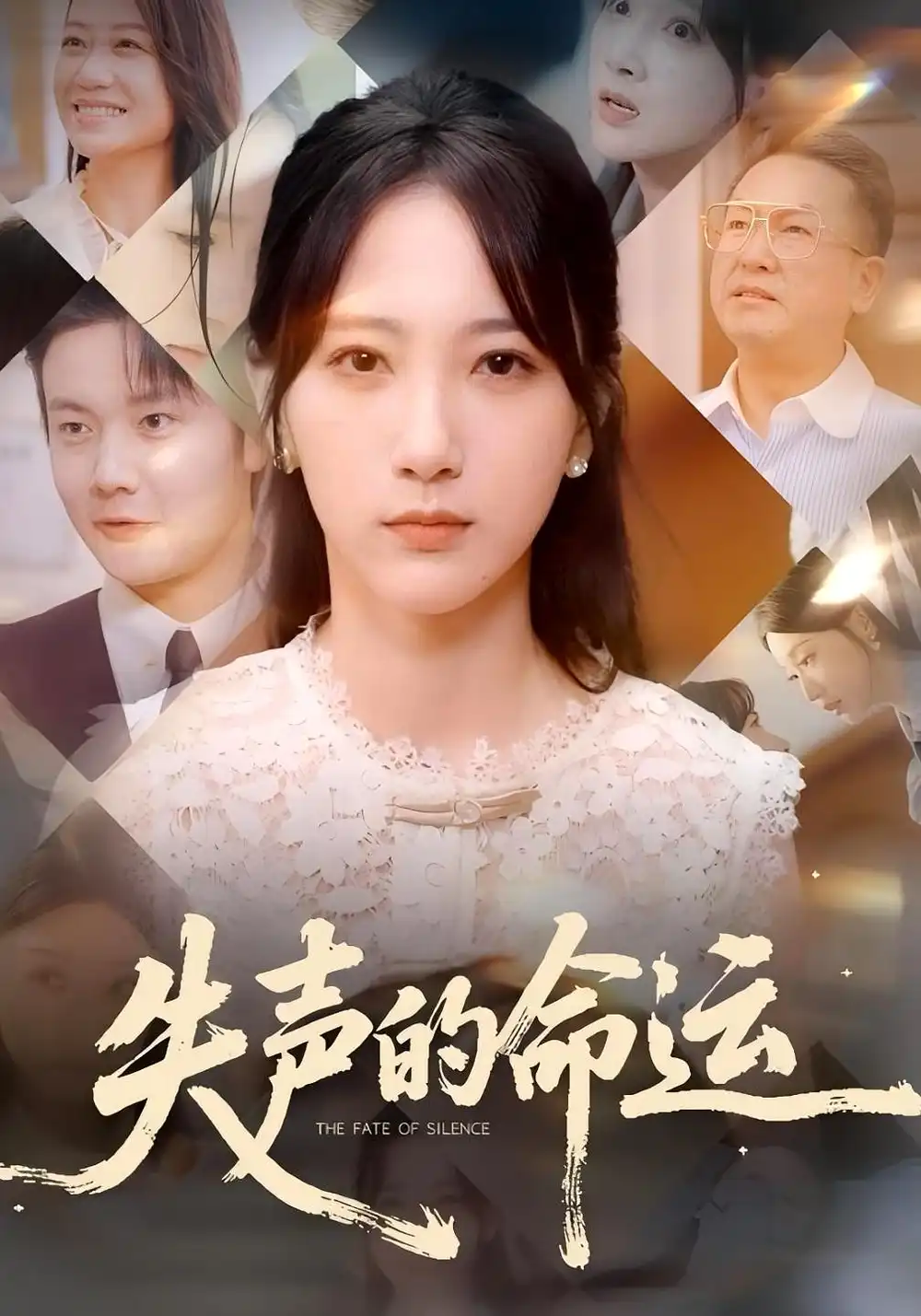 《失声的命运（60集）瑞子&高明君》短剧全集免费在线看