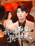 《我的报纸能预知未来（95集）明笑亮&王艺珂》短剧全集免费在线看