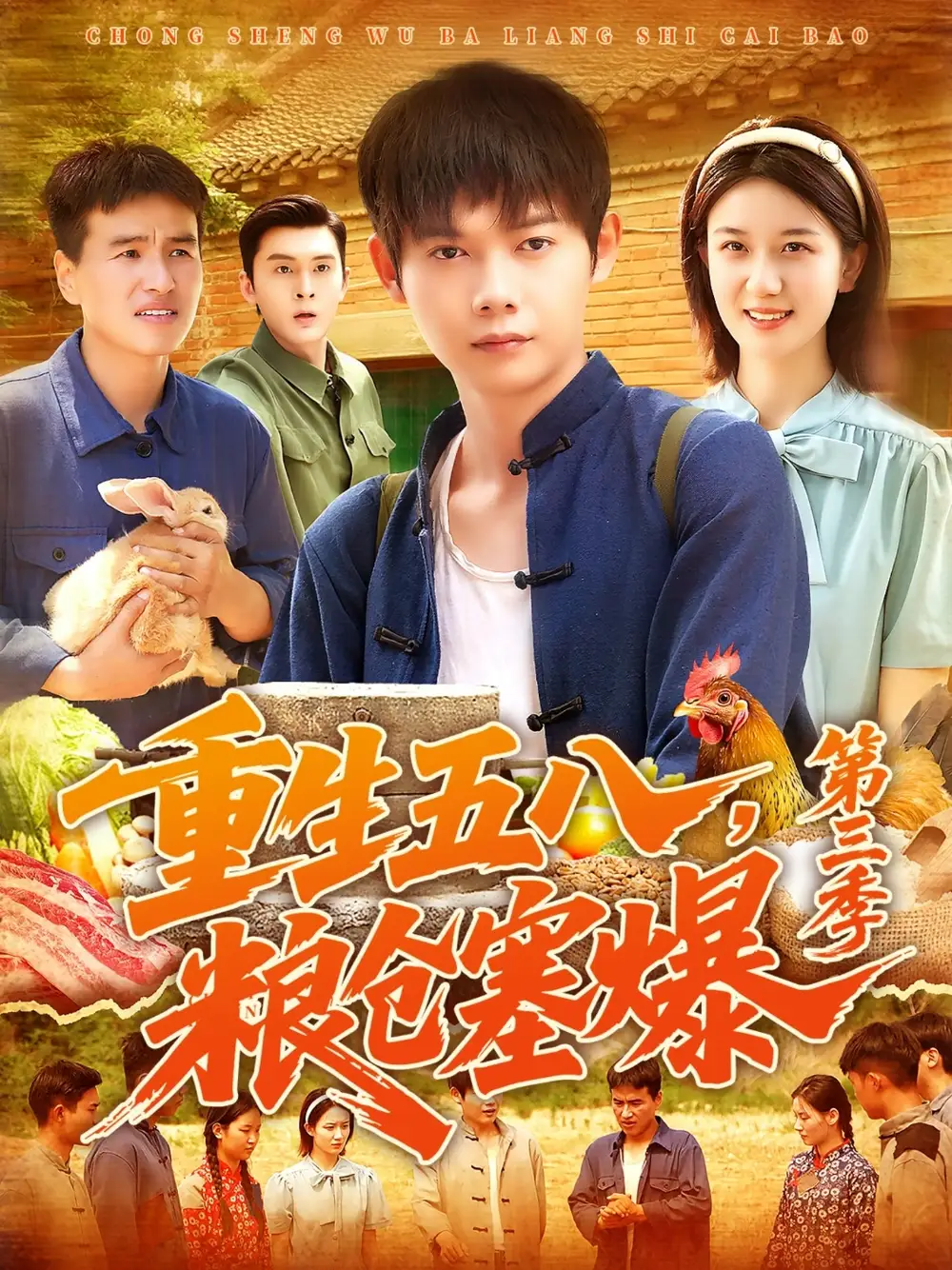 《重生五八，粮仓塞爆第三季 &重生五八粮仓塞爆第三季 (111集) 郭家欣》短剧全集免费在线看