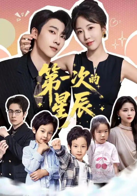 《第一次的星辰（94集）彭呆呆＆张韫韬》短剧全集免费在线看