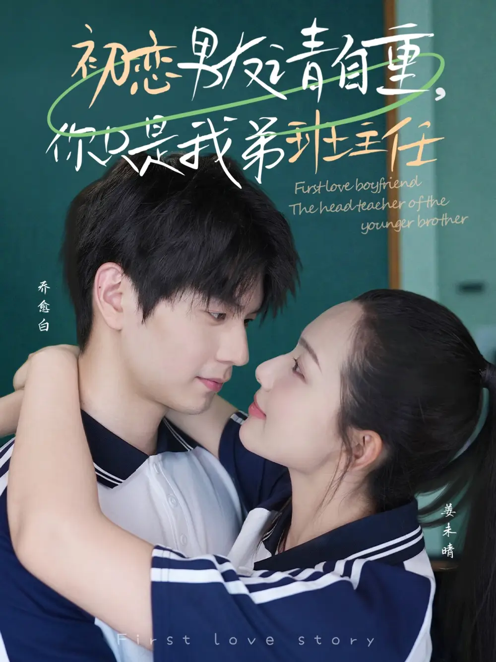 《初恋男友请自重你只是我弟班主任（60集）蔡滟静》短剧全集免费在线看