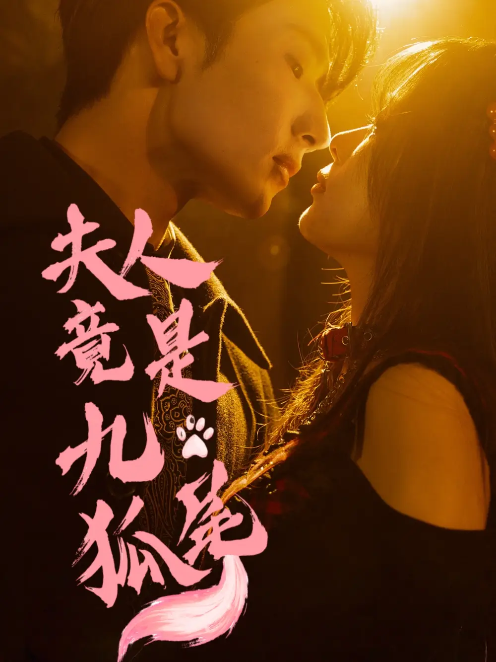 《夫人竟是九尾狐（61集）闫海明＆包颜萁》短剧全集免费在线看