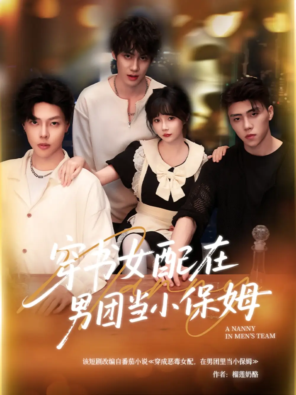 《穿书女配在男团当小保姆（60集）张东尼＆王籽雯》短剧全集免费在线看