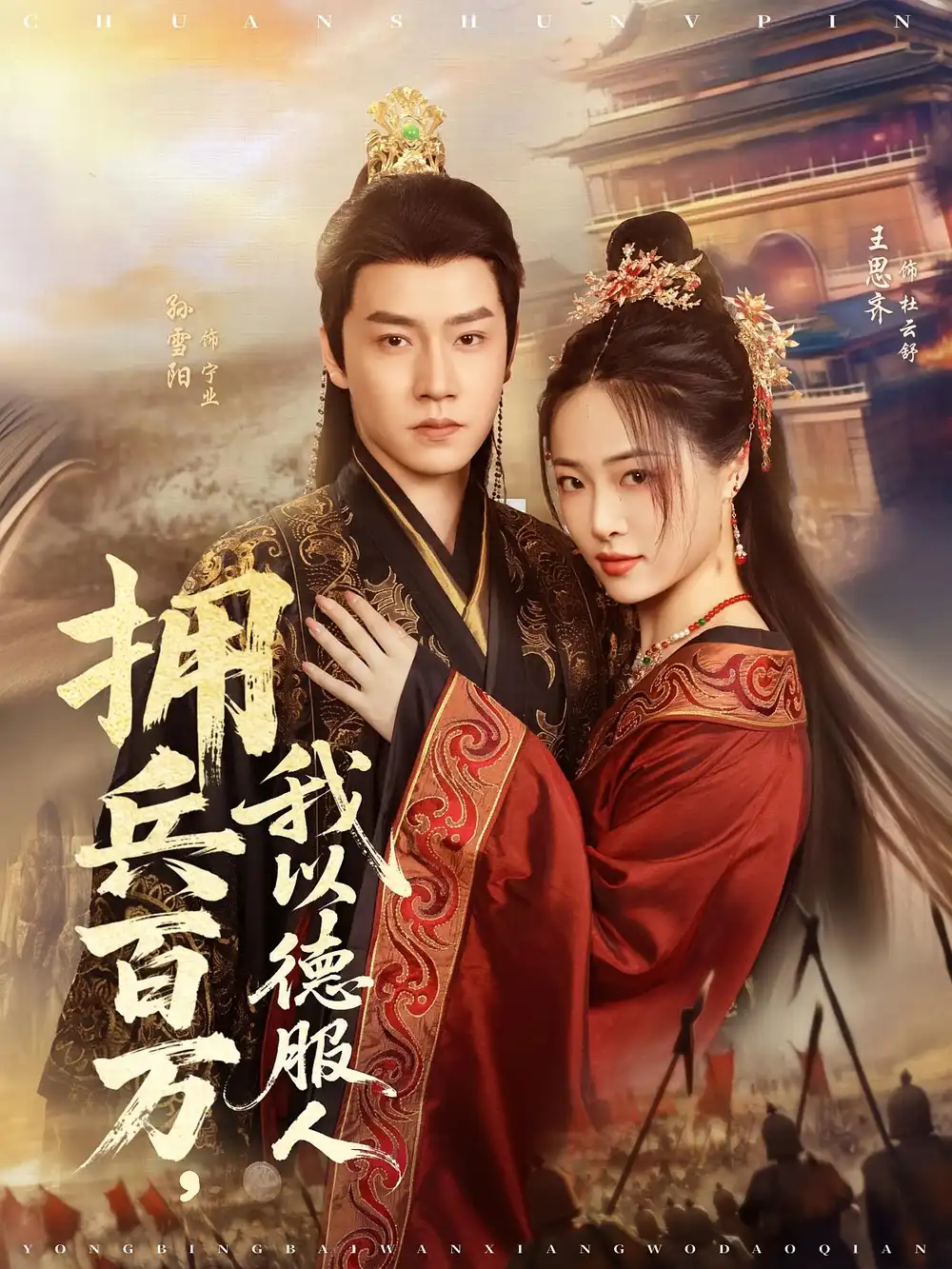 《拥兵百万我以德服人（81集）孙雪阳&王思齐》短剧全集免费在线看