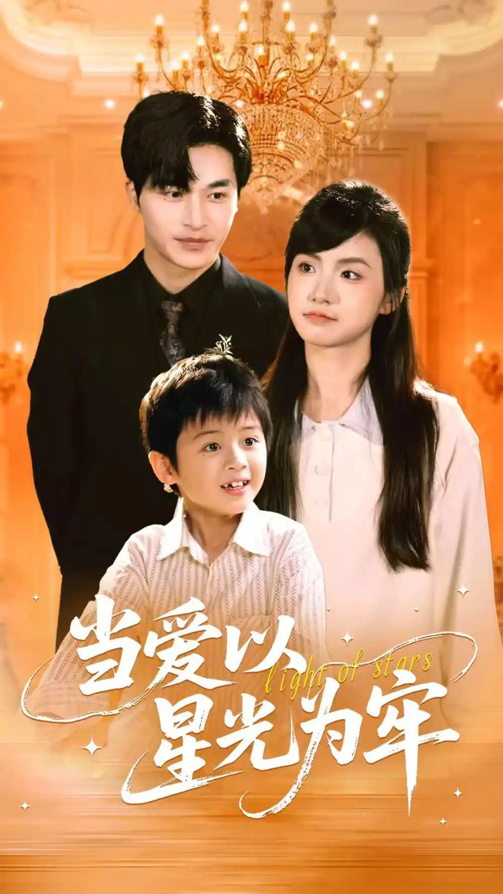 《当爱以星光为牢（78集）常高明&周莲》短剧全集免费在线看