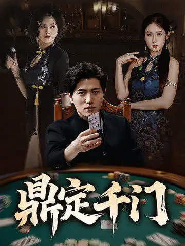 《鼎定千门（61集）姜腾&陈酉昔&毕凯伦&桥曜娜》短剧全集免费在线看