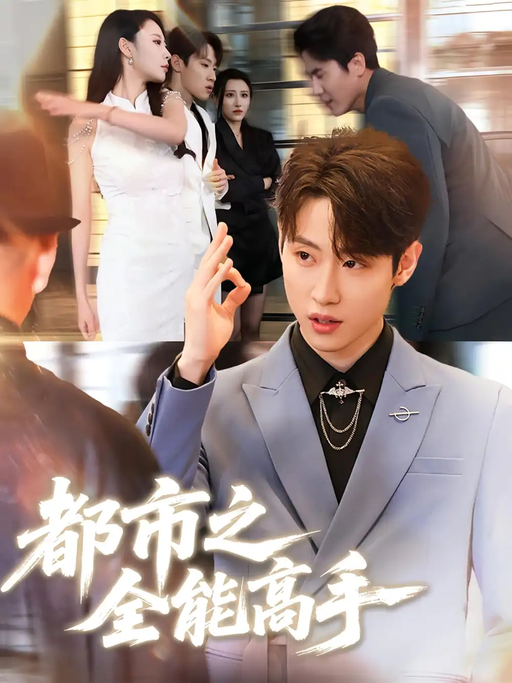 《都市之全能高手（66集）》短剧全集免费在线看