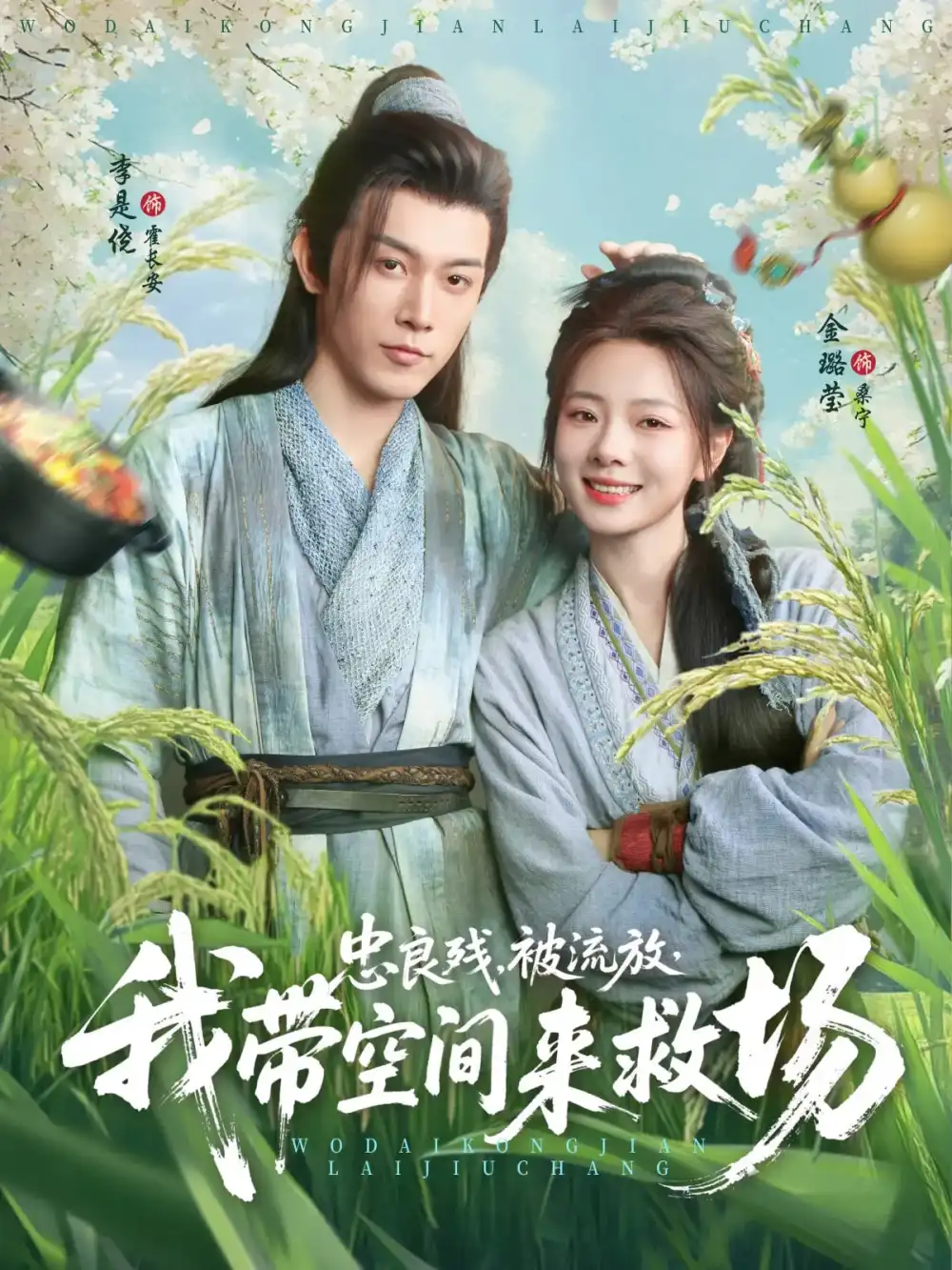 《忠良残被流放我带空间来救场（75集）李是侥&金璐莹》短剧全集免费在线看