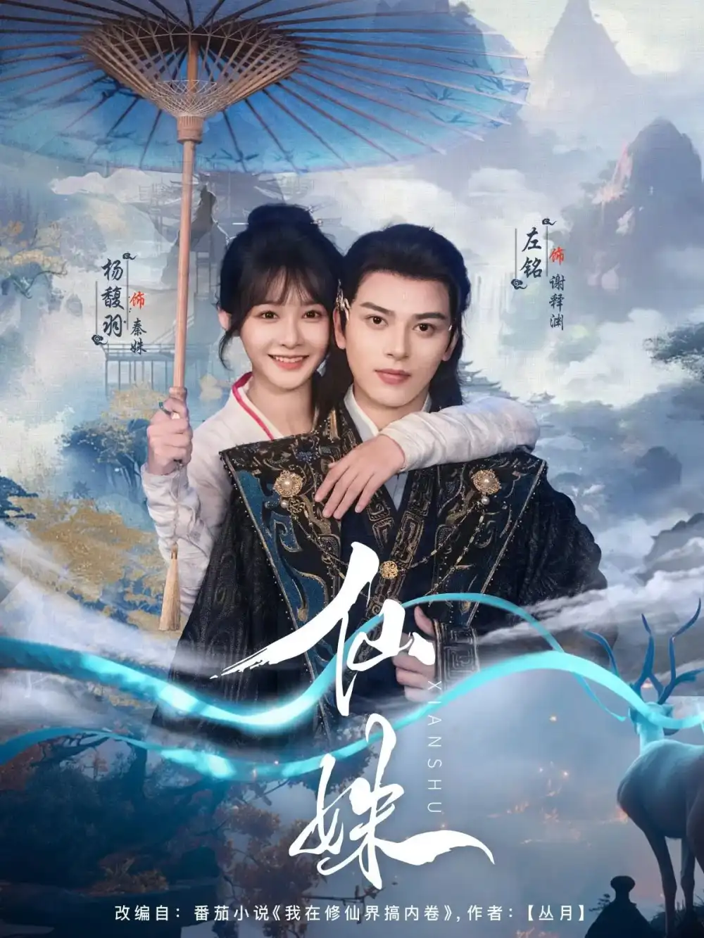 《仙姝（78集）左铭&杨馥羽》短剧全集免费在线看