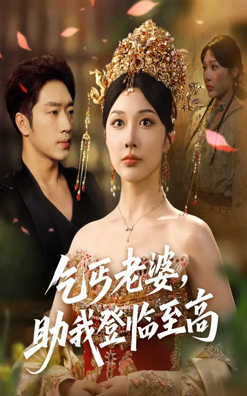 《乞丐老婆助我登临至高（70集）》短剧全集免费在线看